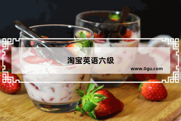 淘宝英语六级