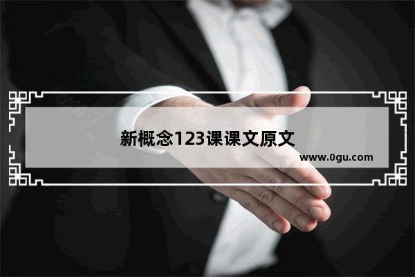 新概念123课课文原文