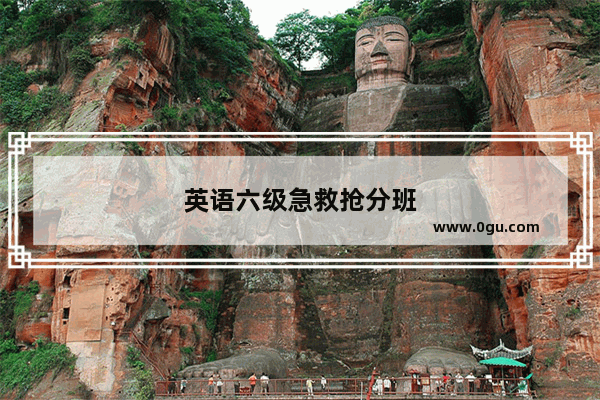 英语六级急救抢分班