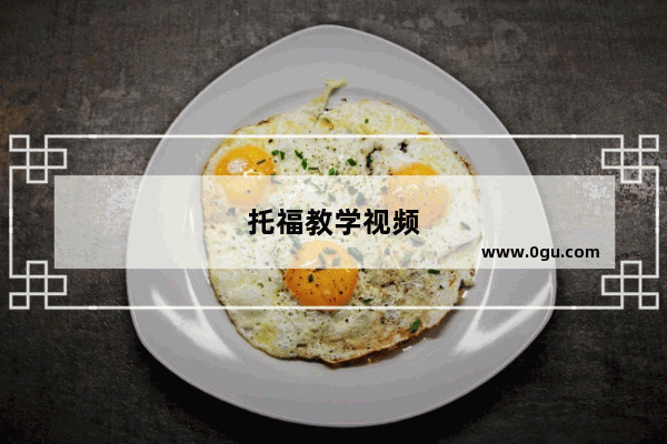 托福教学视频