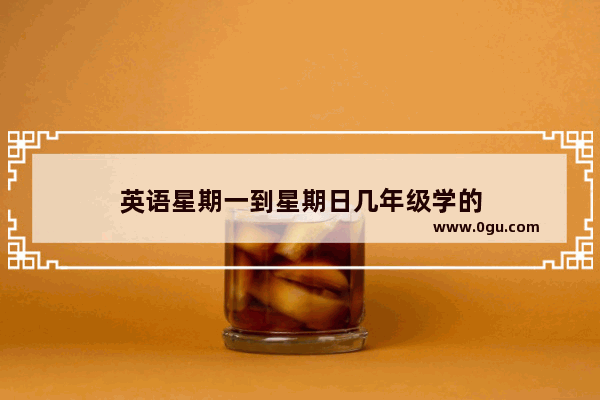 英语星期一到星期日几年级学的