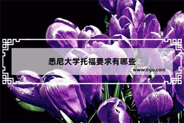 悉尼大学托福要求有哪些