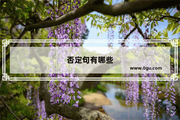 否定句有哪些