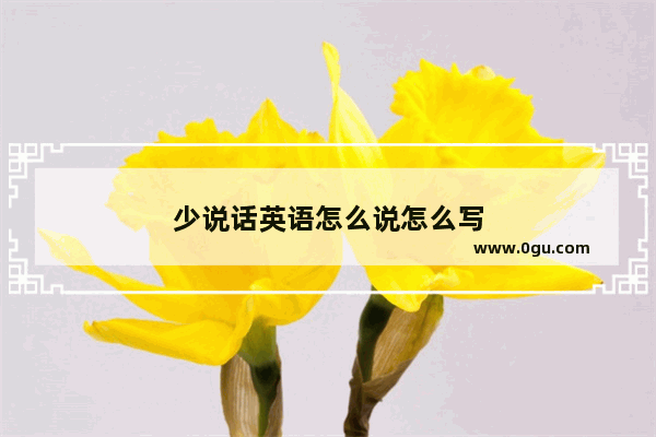 少说话英语怎么说怎么写