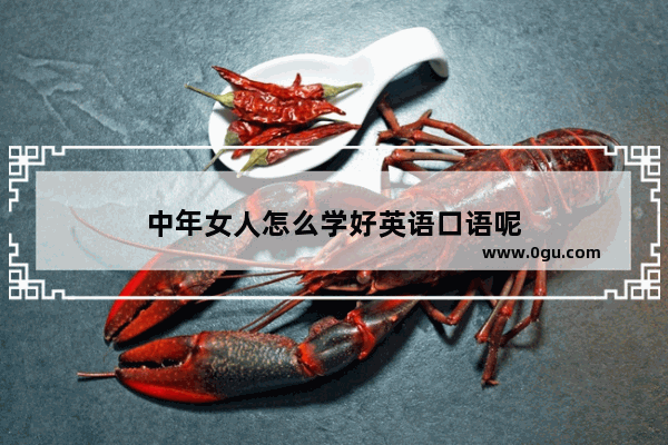 中年女人怎么学好英语口语呢