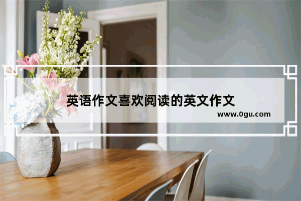 英语作文喜欢阅读的英文作文