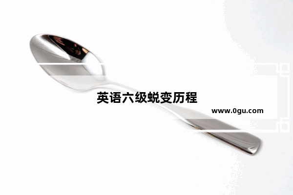 英语六级蜕变历程