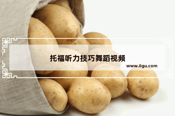 托福听力技巧舞蹈视频