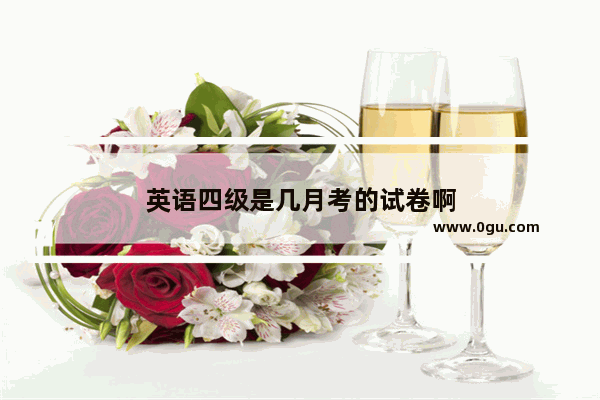 英语四级是几月考的试卷啊