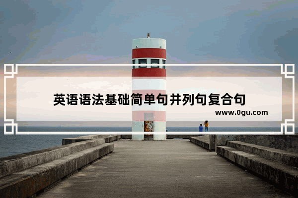 英语语法基础简单句并列句复合句