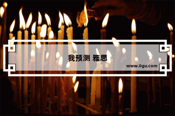 我预测 雅思
