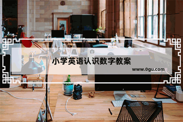 小学英语认识数字教案