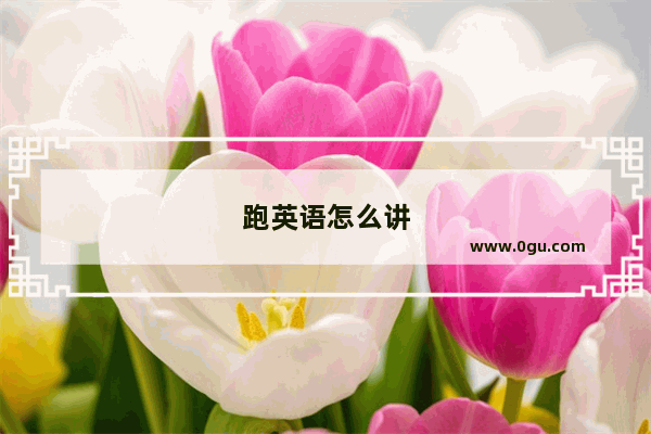 跑英语怎么讲