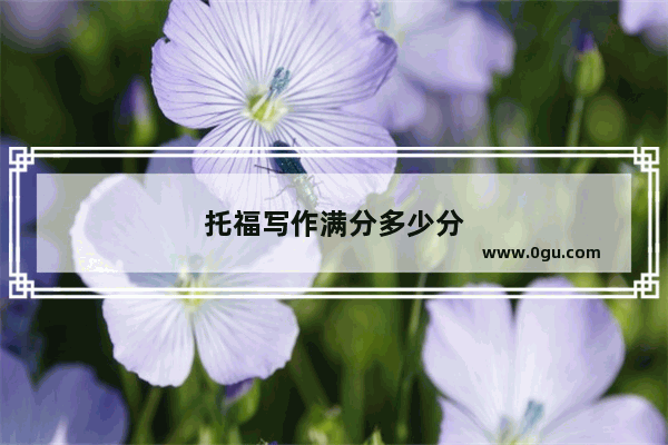托福写作满分多少分