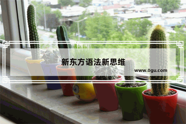 新东方语法新思维