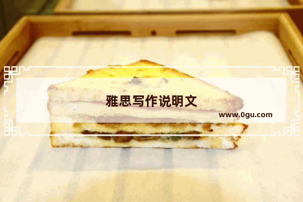 雅思写作说明文