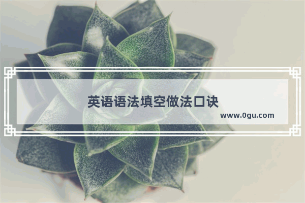 英语语法填空做法口诀