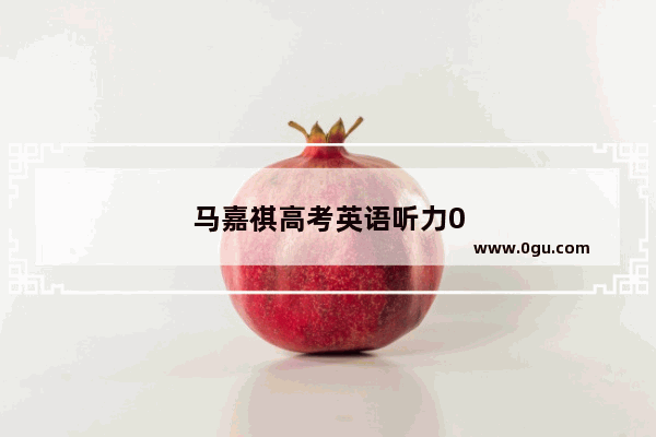 马嘉祺高考英语听力0