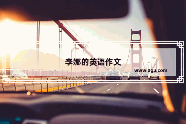 李娜的英语作文