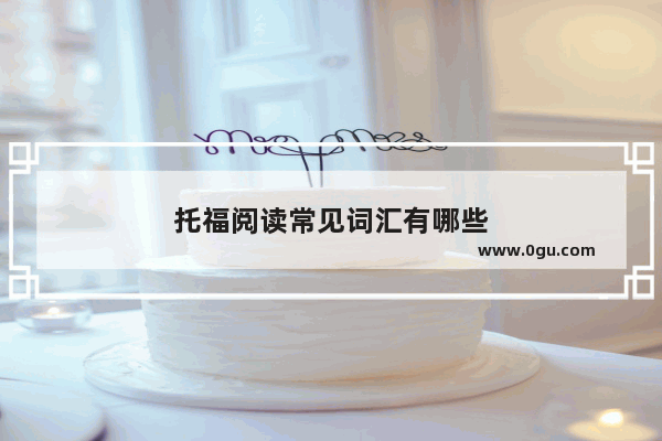 托福阅读常见词汇有哪些