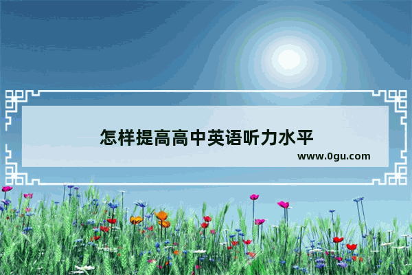 怎样提高高中英语听力水平