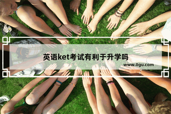 英语ket考试有利于升学吗