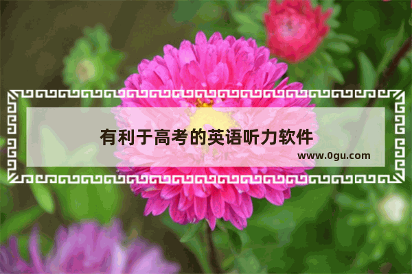 有利于高考的英语听力软件