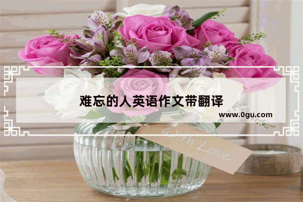难忘的人英语作文带翻译