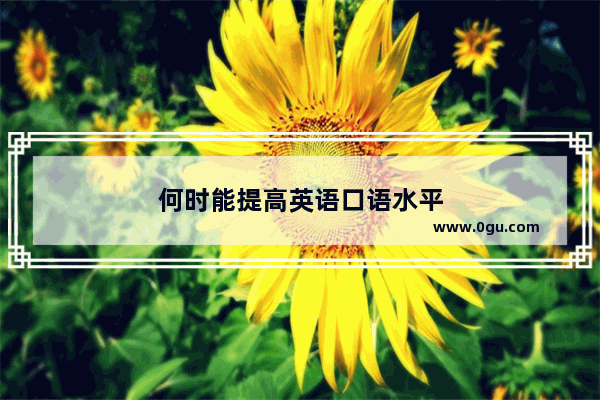 何时能提高英语口语水平