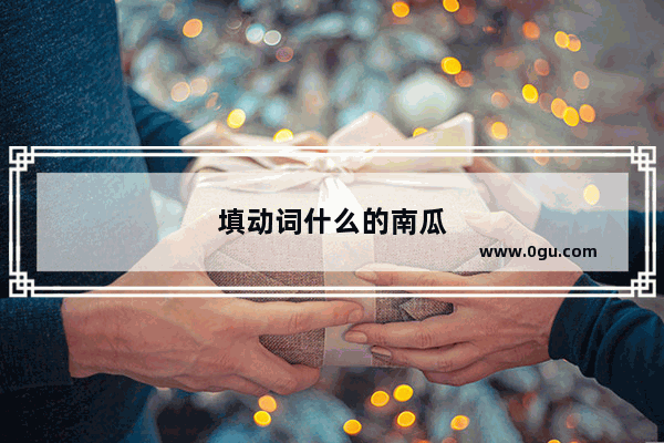 填动词什么的南瓜