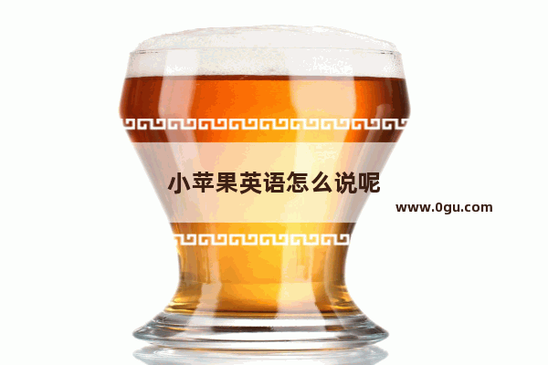 小苹果英语怎么说呢