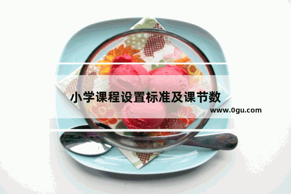 小学课程设置标准及课节数