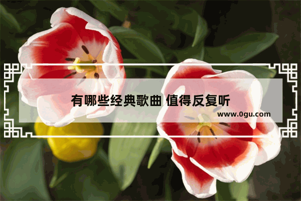 有哪些经典歌曲 值得反复听