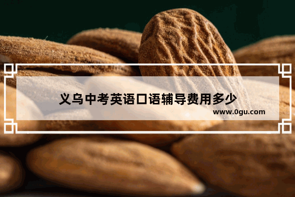 义乌中考英语口语辅导费用多少
