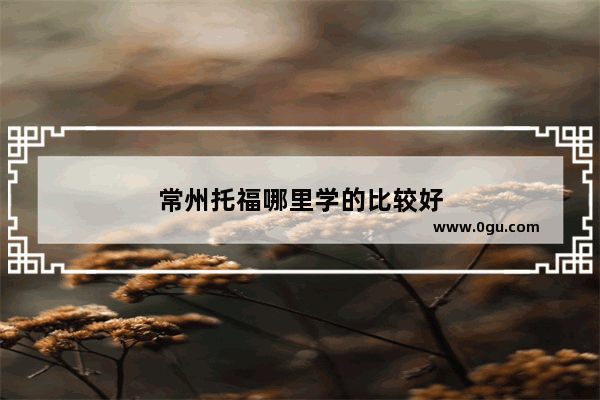 常州托福哪里学的比较好
