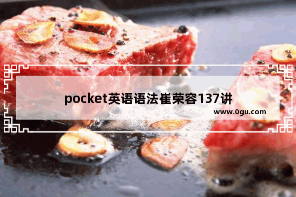 pocket英语语法崔荣容137讲
