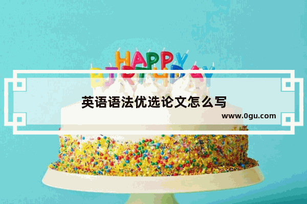 英语语法优选论文怎么写