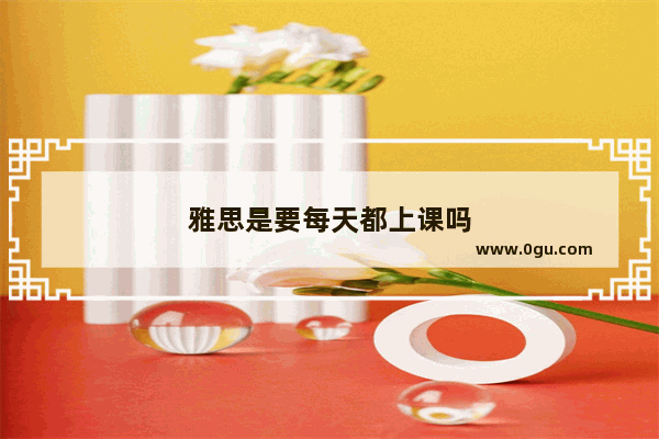 雅思是要每天都上课吗