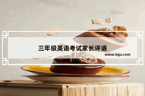 三年级英语考试家长评语