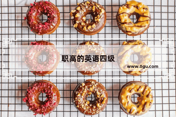 职高的英语四级