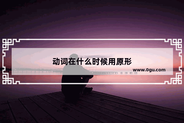 动词在什么时候用原形
