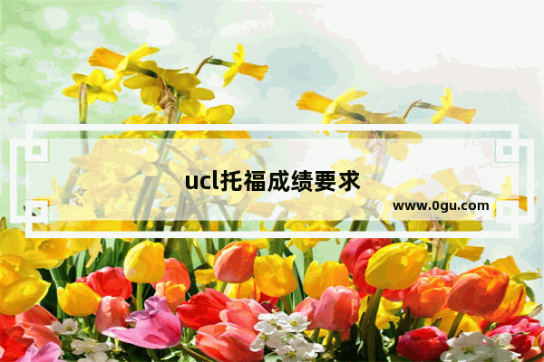 ucl托福成绩要求