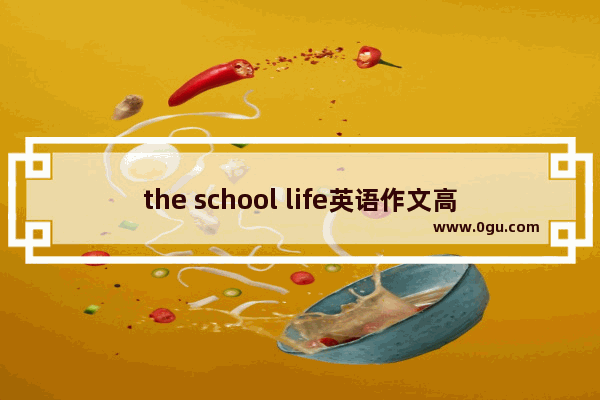 the school life英语作文高中演讲稿