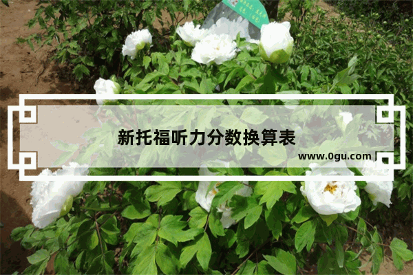 新托福听力分数换算表