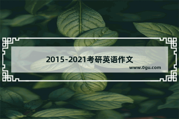 2015-2021考研英语作文