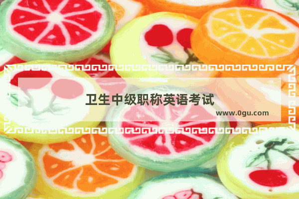 卫生中级职称英语考试