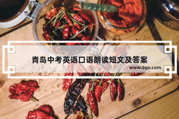 青岛中考英语口语朗读短文及答案