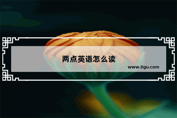 两点英语怎么读