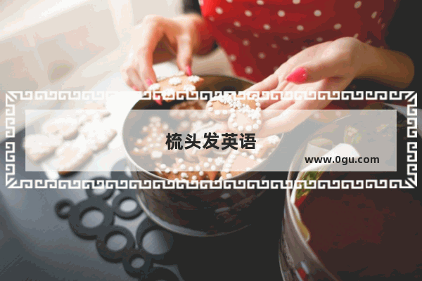 梳头发英语