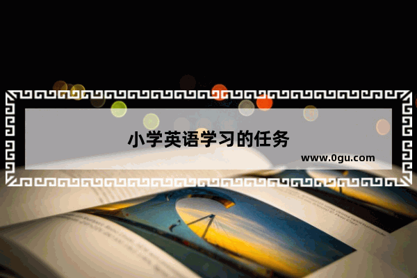 小学英语学习的任务